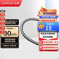 JOMOO 九牧 不锈钢延长管厨卫编织内外丝软管 H576630cm