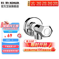 KOHLER 科勒 冷热水出水阀门开关通用冷热水角阀25460 角阀25462(1只，单冷) 4分出水