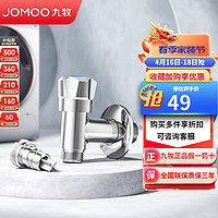 JOMOO 九牧 快开水龙头洗衣机多功能电镀止水阀加厚铜合金自来水角阀 自动止水74092