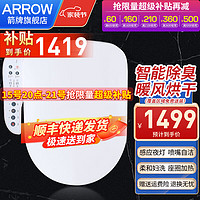 ARROW 箭牌卫浴 箭牌（ARROW）智能马桶盖板 加热抗菌家用马桶圈 即热式全自动坐便智能盖板 U型 多功能智能盖板