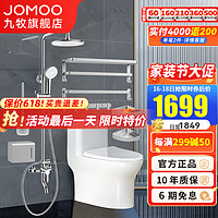 JOMOO 九牧 淋浴花洒套装升级硅胶除垢淋浴器浴室挂件组合防臭马桶坐便器套装 浴室三件套（马桶305坑距）