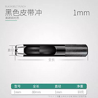 皮带打孔器 1mm