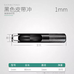 皮带打孔器 1mm