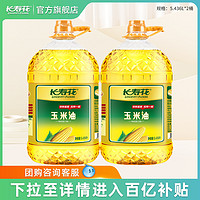 长寿花 玉米油5.436L*2桶装非转基因物理压榨家用烘焙食用植物油