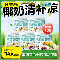 YANXUAN 网易严选 椰奶清补凉海南特产粗粮代餐椰汁解暑即食饮料马蹄椰椰爽