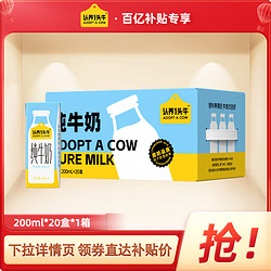 ADOPT A COW 认养一头牛 全脂纯牛奶200ml*20盒整箱儿童早餐奶