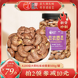 团圆人 紫皮腰果仁 500g*1罐