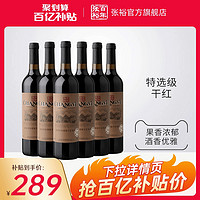 CHANGYU 张裕 特选级赤霞珠干红葡萄酒红酒整箱6瓶
