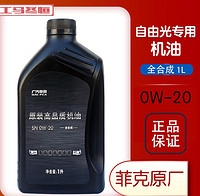 工马原装jeep自由光机油自由光专用机油广汽菲克全0W-20原厂 6L