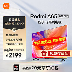 Xiaomi 小米 電視 65英寸2025款 120Hz 2+32GB 4K超高清 小米澎湃OS 金屬全面屏平板電視Redmi A65 L65RB-RA