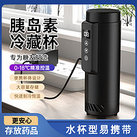 慕斯宝胰岛素冷藏杯随身便携充电式冷藏盒药品药剂生长素恒温迷你小冰箱 冷藏杯-黑色(带挎包)