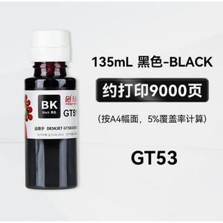 GT53 墨水 黑色 135ml 7000页