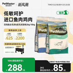 PetMaster 佩玛思特 去毛球成猫猫粮