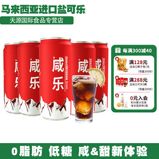 咸乐 马来西亚进口盐可乐碳酸饮料320ml/罐装汽水饮料休闲追剧汽泡饮料 320ml*5罐