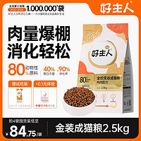 CARE 好主人 送罐头 好主人 金装成猫猫粮无谷80%高2.5kg