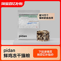 pidan 猫粮鲜鸡肉10%冻干安心猫粮6.8kg 整箱