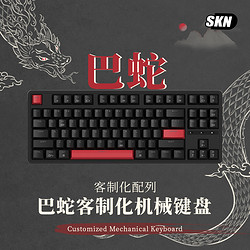 SKN 巴蛇机械键盘