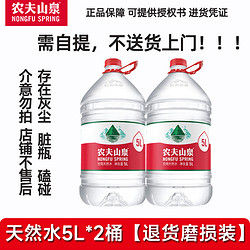 NONGFU SPRING 农夫山泉 饮用天然水 退货磨损装5L*2桶 大桶装