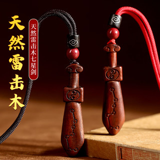 山迪天然雷击木桃木剑挂件成人儿童随身手工一体七星剑真桃木护身符 雷击枣木-睚眦剑朱砂棕绳款