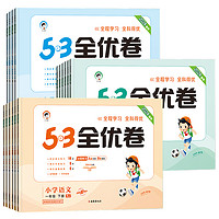 《53全优卷》（2024年春版、科目/年级/版本任选）