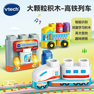 vtech 伟易达 积木玩具高铁列车大颗粒拼装2周岁宝宝男孩女孩儿童节生日礼物