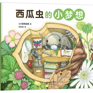 西瓜虫的小梦想 全4册 3~6岁科普绘本桥梁书（爱心树童书）