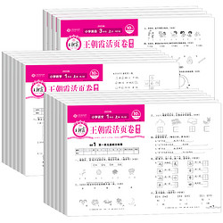 《2024新版王朝霞单元活页卷》（1-6年级，科目任选）