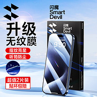 SMARTDEVIL 闪魔 适用于苹果15pro/promax钢化膜iphone15手机听筒防尘非全屏爽滑plus高清防指纹保护