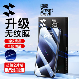 SMARTDEVIL 闪魔 适用于苹果15pro/promax钢化膜iphone15手机听筒防尘非全屏爽滑plus高清防指纹保护