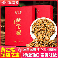 百亿补贴：新益号 滇红茶茶叶2024新茶特级蜜香古树茶黄金螺云南凤庆工夫红茶