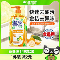 88VIP：Lam Pure 蓝漂 包邮蓝漂金桔洗洁精1.5kg去油去污洗碗液食用果蔬清洁剂家庭装