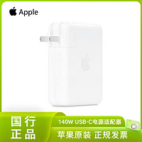 百亿补贴：Apple 苹果 原装 140W USB-C电源适配器 Mac电脑快充头国行充电头