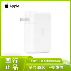 Apple 苹果 原装 140W USB-C电源适配器 Mac电脑快充头国行充电头