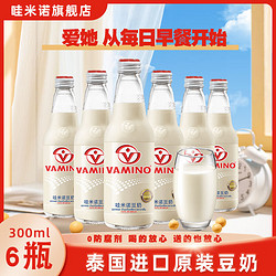 VAMINO 哇米诺 泰国进口豆奶植物蛋白饮料早餐奶上班下午茶生日礼物送女朋友老婆 原味豆奶6瓶
