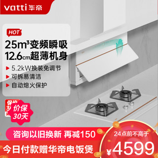 VATTI 华帝 【变频】华帝超薄抽油烟机艺术家X10侧吸式吸油烟机i11226+91B白月光烟灶套装