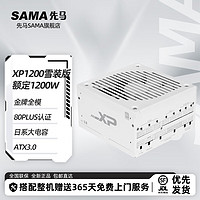 SAMA 先马 白金电源 XP系列 850W-1200W ATX3.0原生PCIE5.0/智能ECO 先马XP1200  雪装版