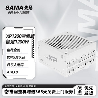 SAMA 先马 白金电源 XP系列 850W-1200W ATX3.0原生PCIE5.0/智能ECO 先马XP1200  雪装版