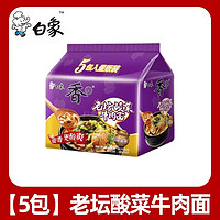 BAIXIANG 白象 汤好喝袋装方便面  香面老坛酸菜牛肉面