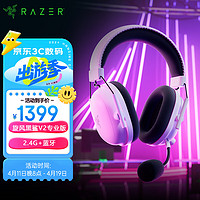 RAZER 雷蛇 旋风黑鲨V2专业版 2.4G+蓝牙 无线头戴式 麦克风7.1环绕声 听声辨位 电竞游戏耳机 白色