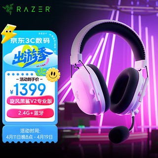 RAZER 雷蛇 旋风黑鲨V2专业版 2.4G+蓝牙 无线头戴式 麦克风7.1环绕声 听声辨位 电竞游戏耳机 白色