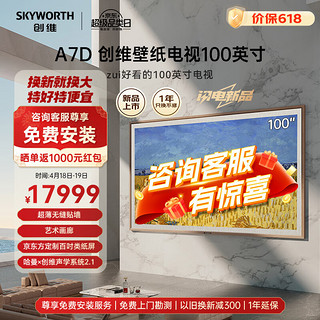 SKYWORTH 创维 壁纸电视100英寸 100A7D 超薄无缝贴墙 艺术壁画 4K超高清巨幕大屏电视机80-100寸