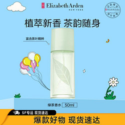 Elizabeth Arden 伊丽莎白·雅顿 雅顿绿茶香氛50ml女士淡香水女性香水淡香大牌