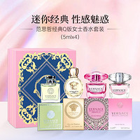 VERSACE 范思哲 经典Q版女士香水套装（5mlx4）