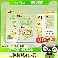 88VIP：仁和药业 仁和胀气贴婴儿新生绞痛神器宝宝足贴肚脐排气贴防肠胀气8贴/盒