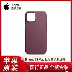 Apple 苹果 iPhone 15 MagSafe精织斜纹保护壳正品手机壳