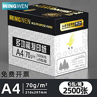 明闻 A4打印纸复印纸 70g，整箱5包共2500张