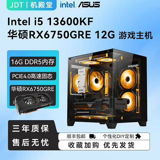 i5 12600KF/13600KF/华硕6750GRE 12G电竞游戏台式机DIY组装电脑