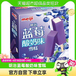 meiji 明治 雪糕 蓝莓酸奶味 46g*10支