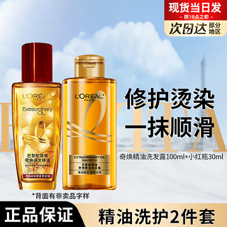 巴黎欧莱雅 LOREAL）护发精油小金/红瓶30ml+精油洗100ml