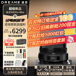 dreame 追觅 扫地机器人X40/X40pro 扫拖一体自动清洗全自动
